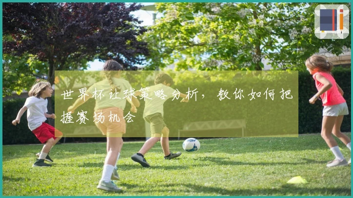 世界杯让球策略分析，教你如何把握赛场机会