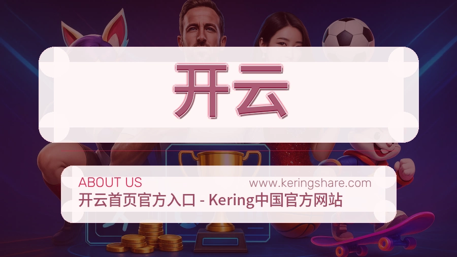 开云 体育赛事与数据服务平台